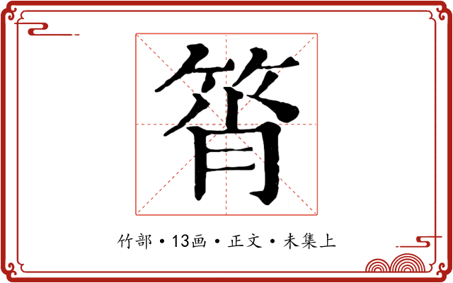 筲