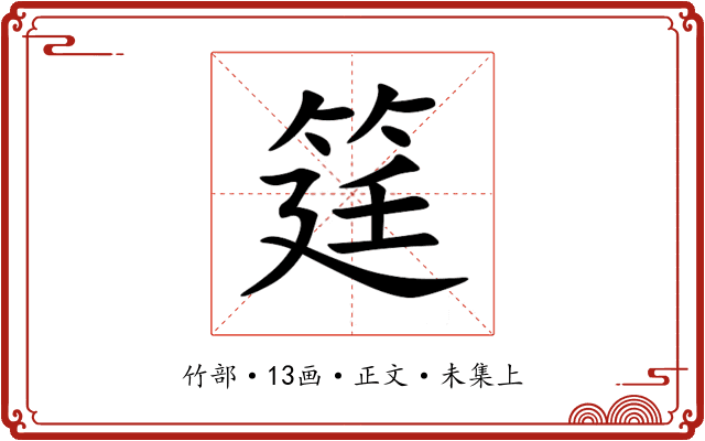 筳