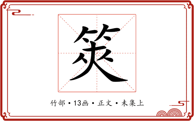 筴