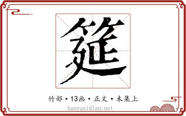 筵