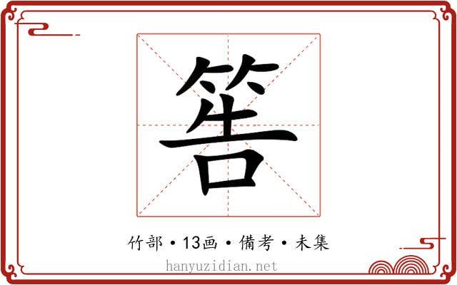 筶