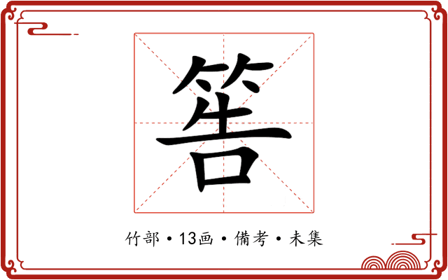 筶