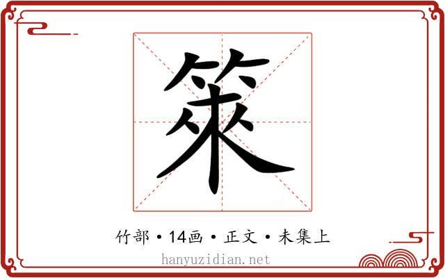箂