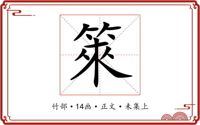 箂