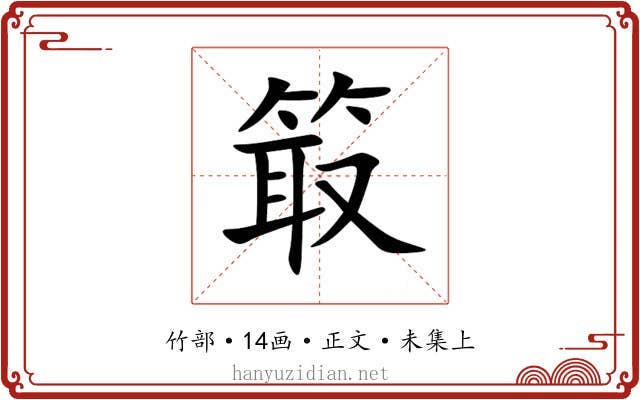 箃