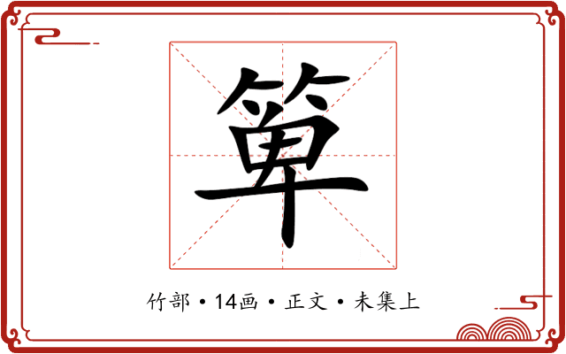 箄