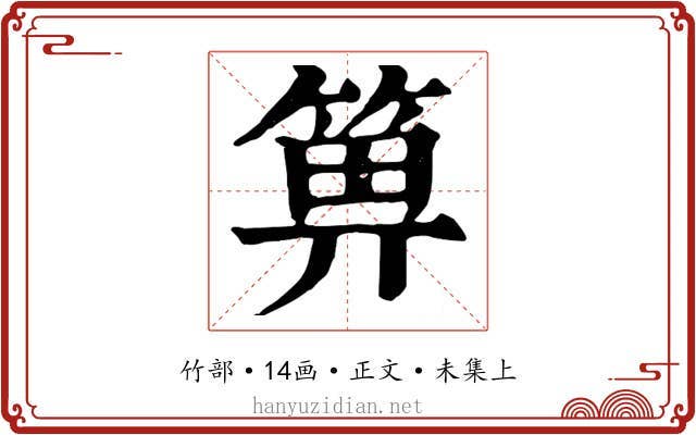 箅