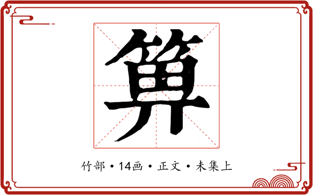 箅