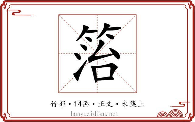箈