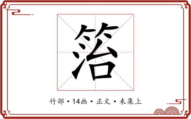 箈