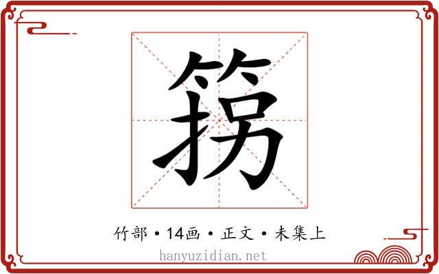 箉