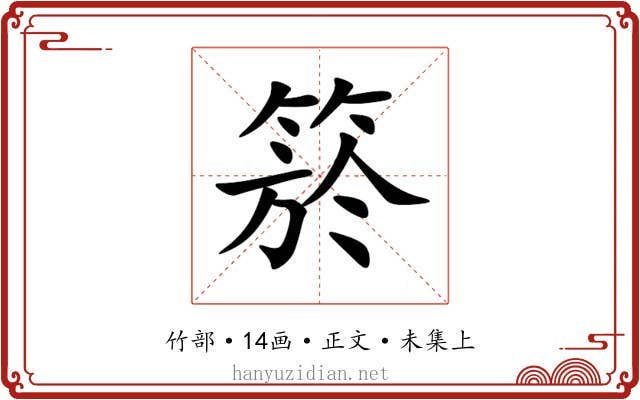 箊