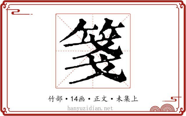箋