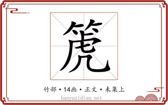 箎