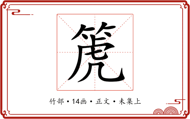 箎