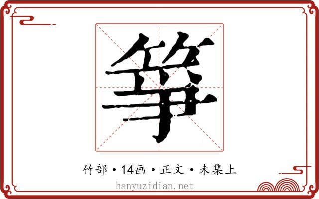 箏