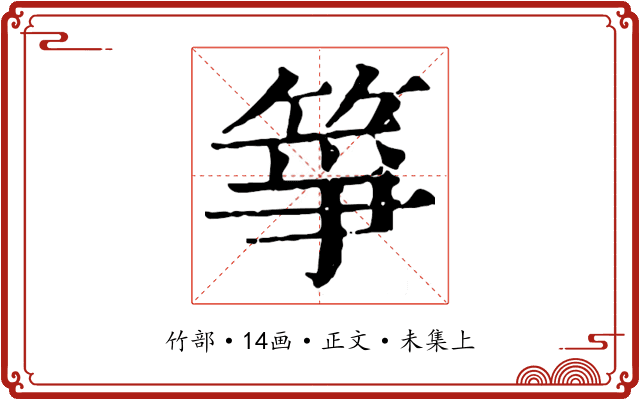 箏