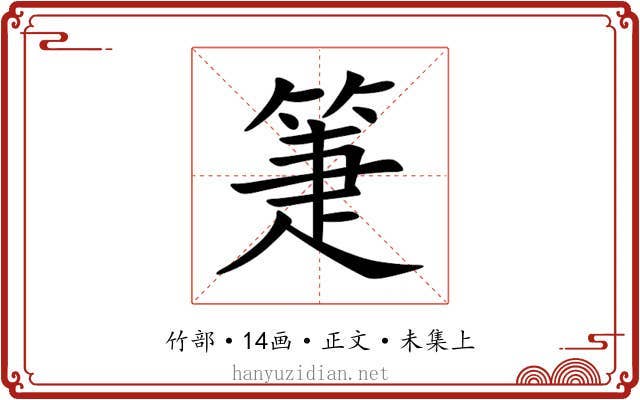 箑