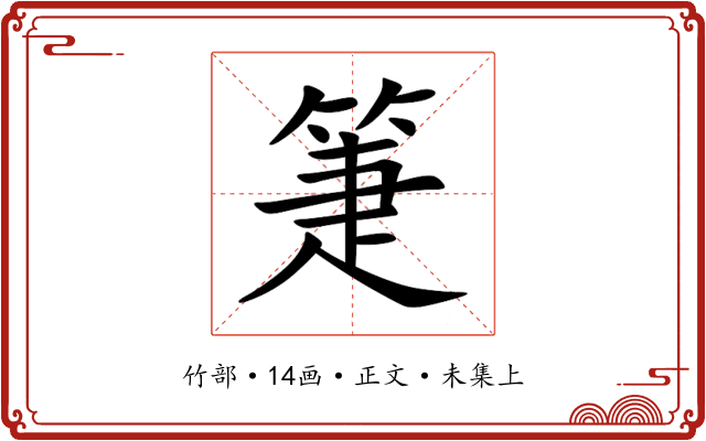 箑