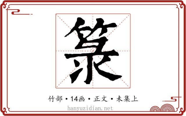箓