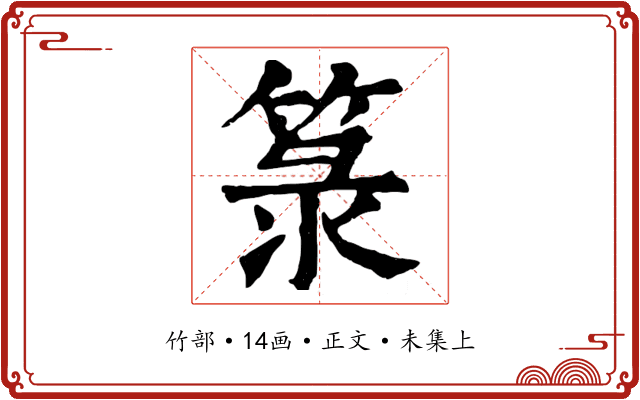 箓