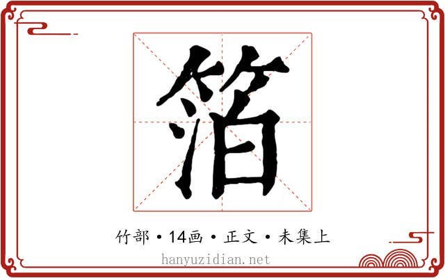 箔