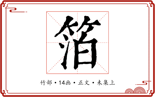 箔