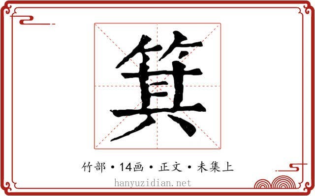 箕