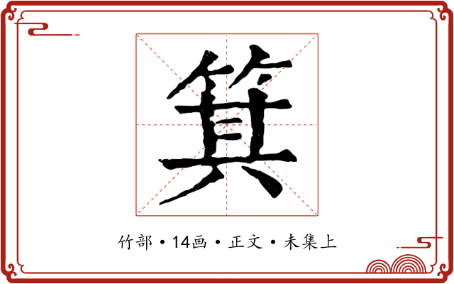 箕