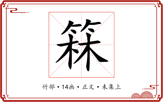 箖