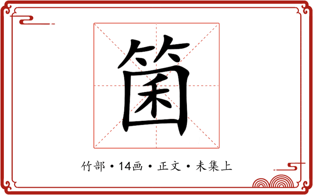 箘