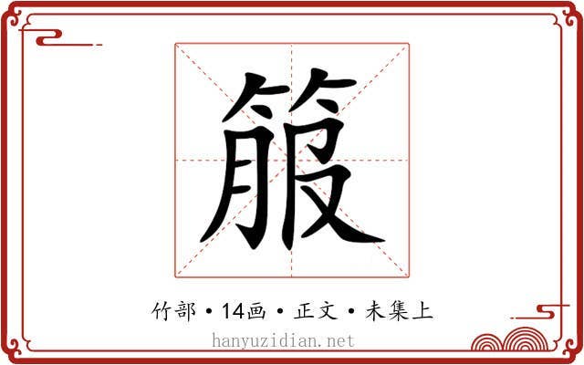 箙