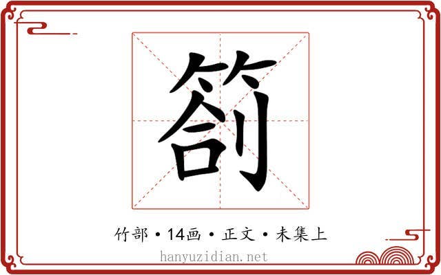 箚