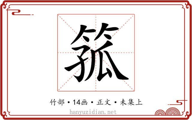 箛