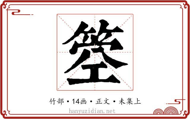 箜