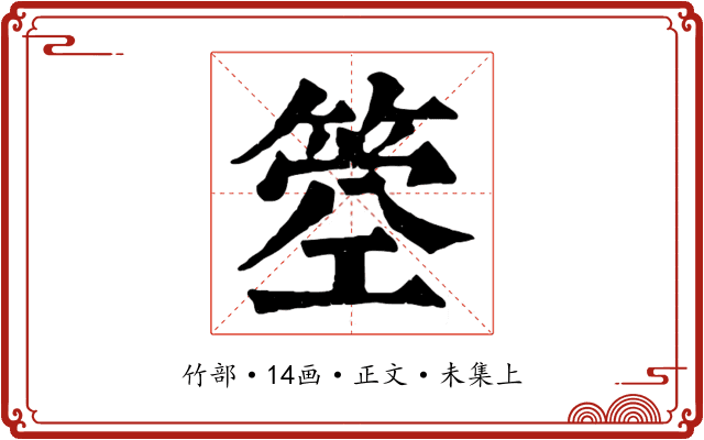 箜