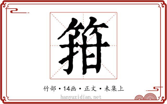 箝
