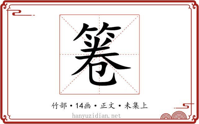 箞