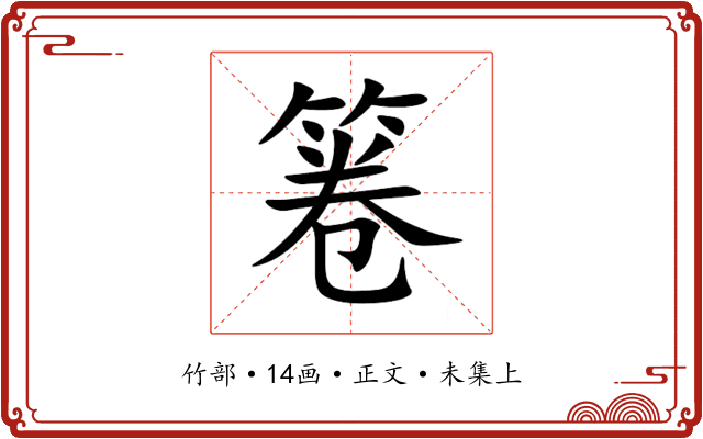 箞