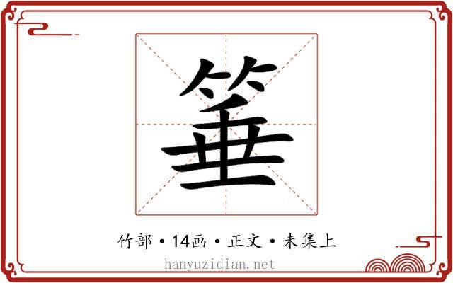 箠