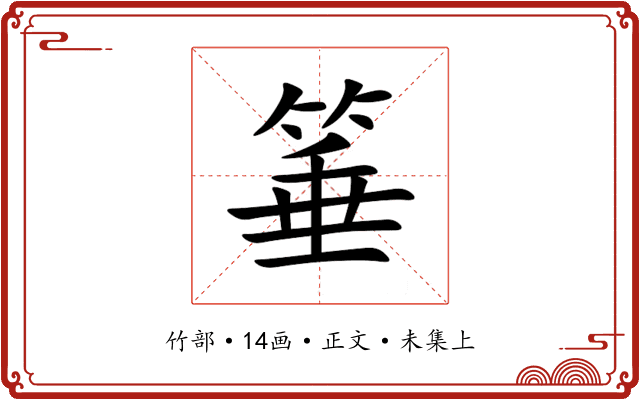 箠