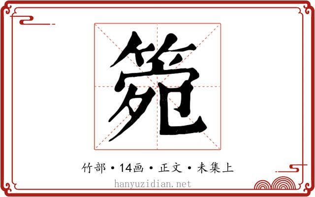 箢