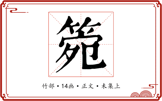 箢