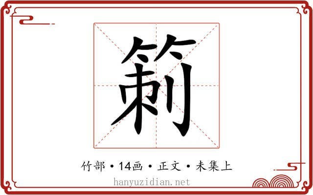 箣