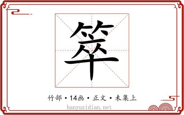 箤