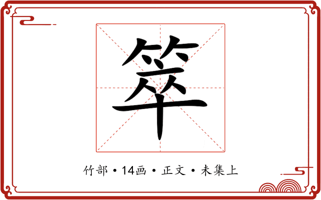 箤