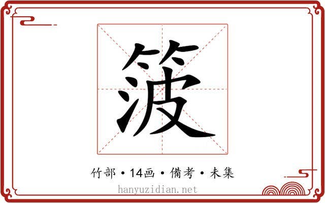 箥