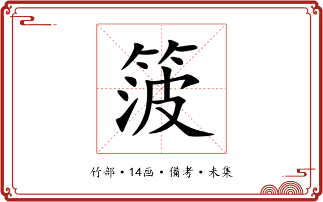 箥