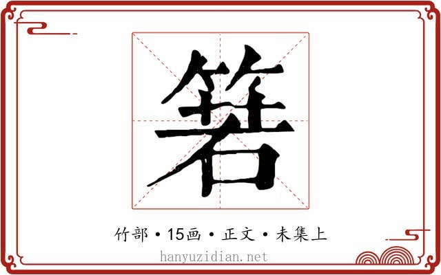 箬