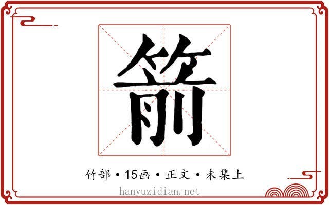 箭